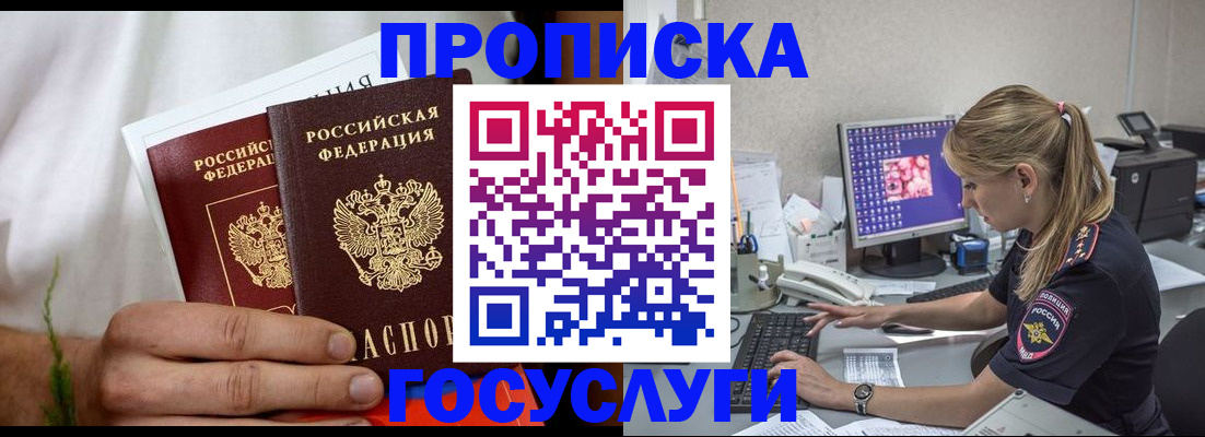 купить прописку в Заозёрном